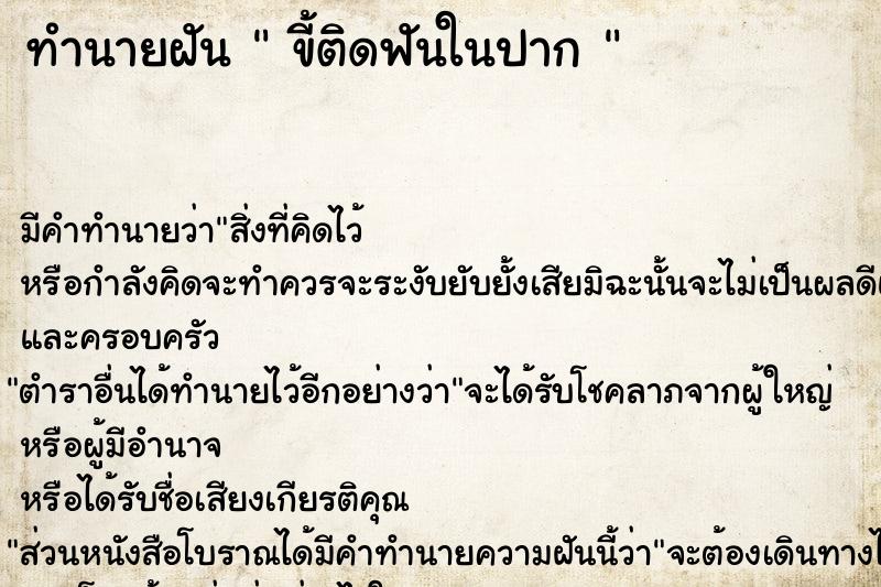 ทำนายฝัน  ขี้ติดฟันในปาก 